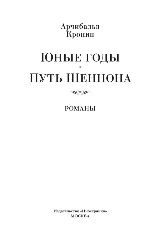Jaunie gadi. Šenona ceļš