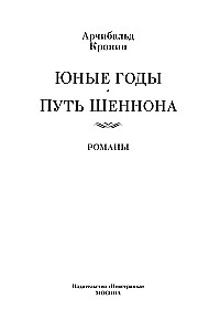 Jaunie gadi. Šenona ceļš
