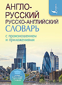 Англо-русский русско-английский словарь с произношением