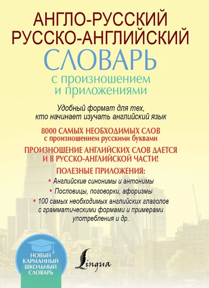 Англо-русский русско-английский словарь с произношением