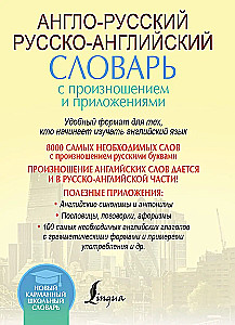 Англо-русский русско-английский словарь с произношением