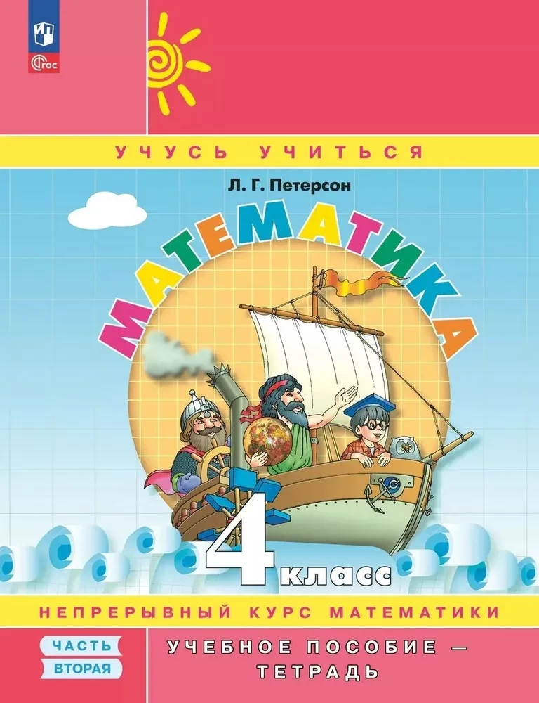 Математика. 4 класс. Учебное пособие - тетрадь. Часть 2