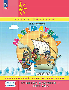 Математика. 4 класс. Учебное пособие - тетрадь. Часть 2