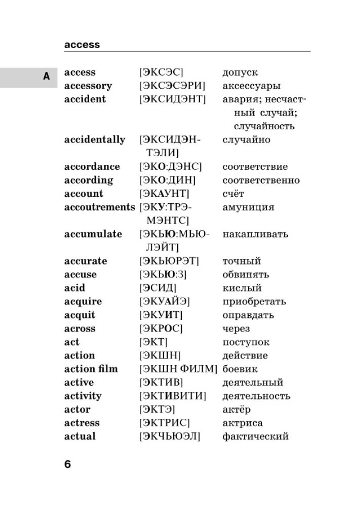 Англо-русский русско-английский словарь с произношением