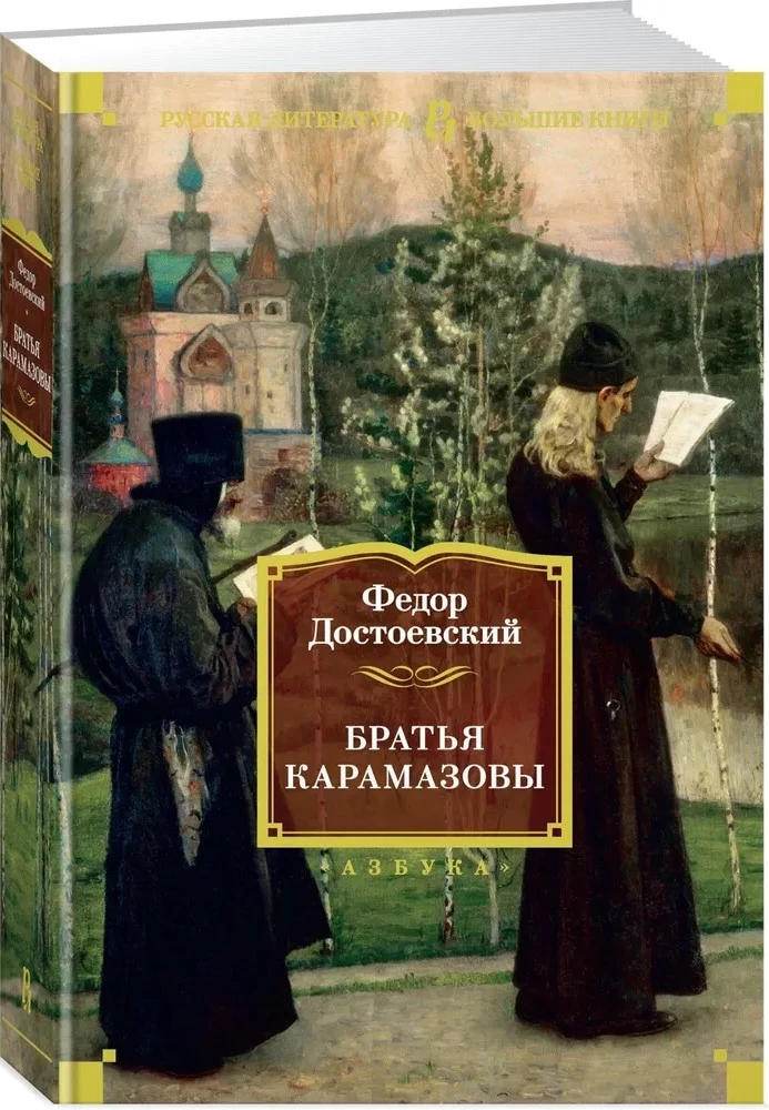 Братья Карамазовы