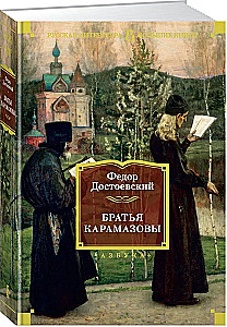 Братья Карамазовы