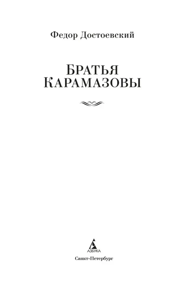 Братья Карамазовы
