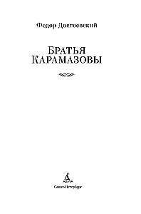 Братья Карамазовы