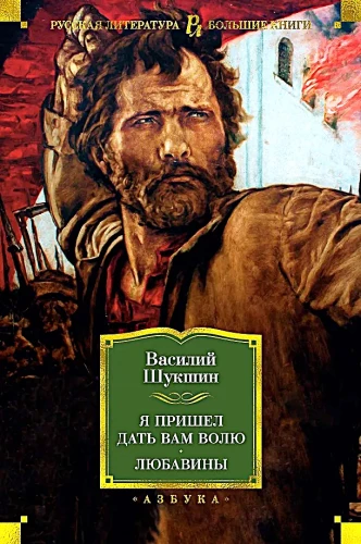 Я пришел дать вам волю. Любавины