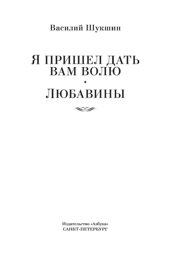 Es atnācu dot jums brīvību. Ljubavini