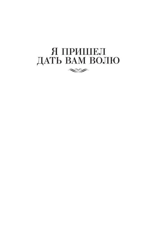 Es atnācu dot jums brīvību. Ljubavini