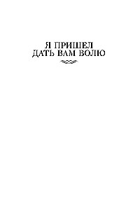 Es atnācu dot jums brīvību. Ljubavini