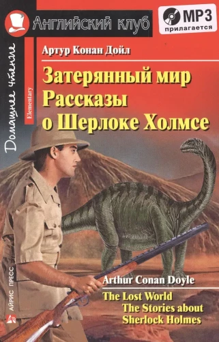 Затерянный мир. Рассказы о Шерлоке Холмсе/The Lost World. The Adventures of Sherlock Holmes