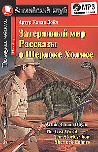 Затерянный мир. Рассказы о Шерлоке Холмсе/The Lost World. The Adventures of Sherlock Holmes
