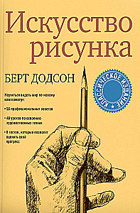 Искусство рисунка
