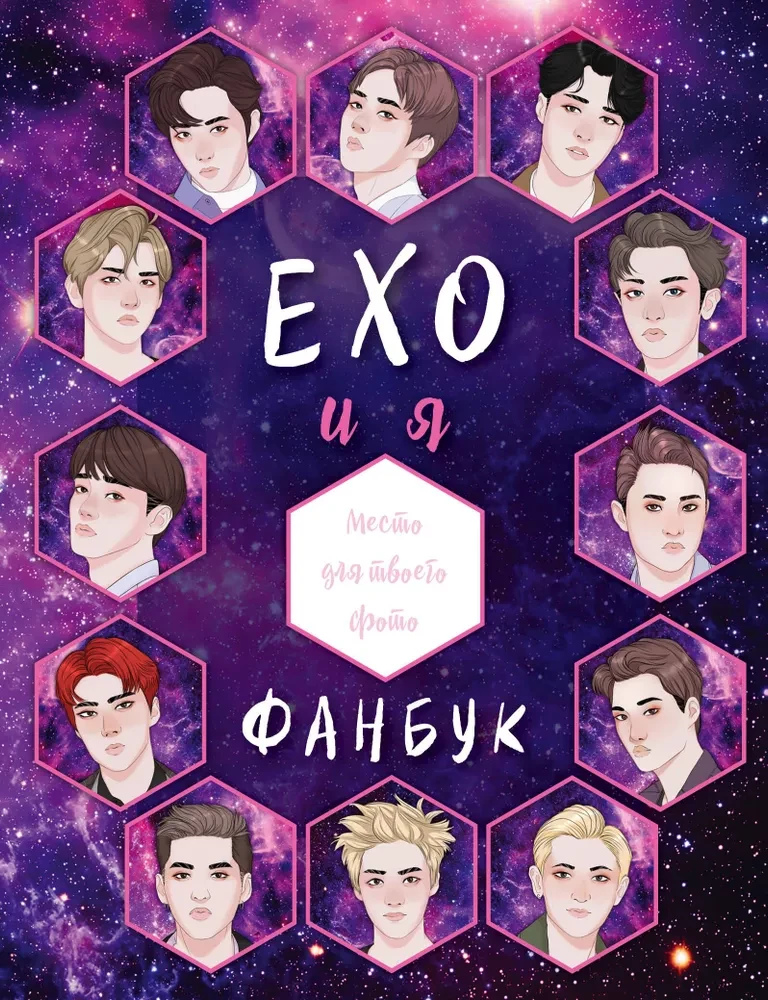 EXO un es. Fanu grāmata