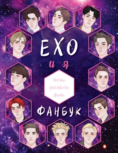 EXO un es. Fanu grāmata