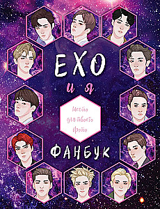 EXO un es. Fanu grāmata