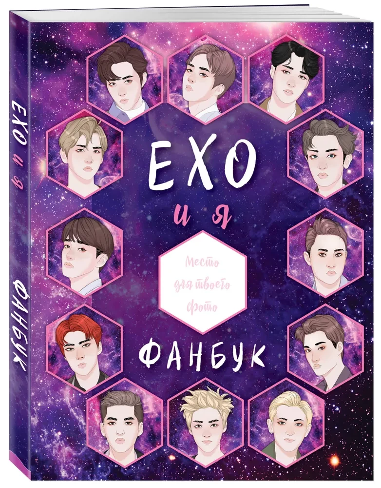 EXO un es. Fanu grāmata