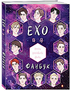 EXO un es. Fanu grāmata