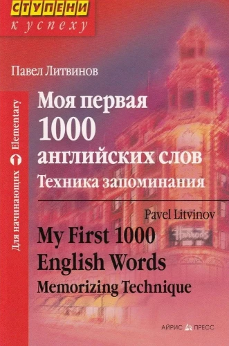 Моя первая 1000 английских слов. Техника запоминания