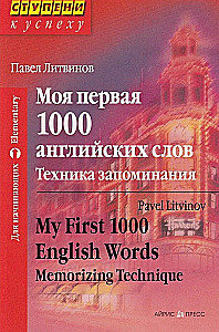Моя первая 1000 английских слов. Техника запоминания