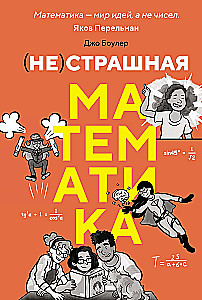 (НЕ)страшная математика: как ее понять и прокачать свой мозг