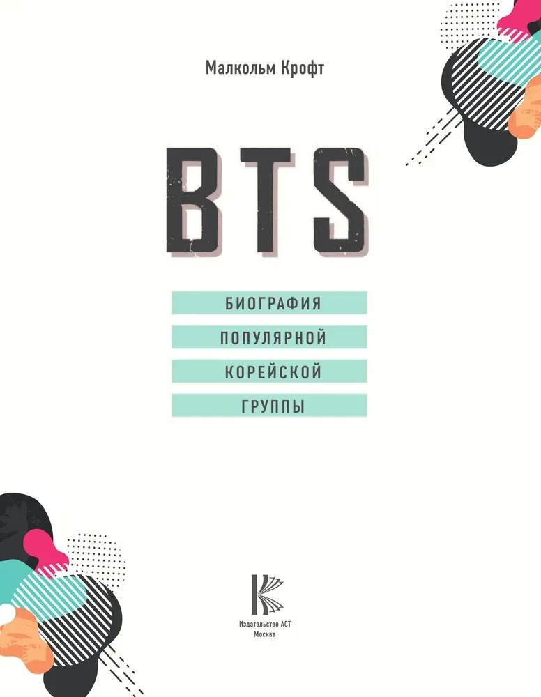 BTS. Biogrāfija populārās korejiešu grupas
