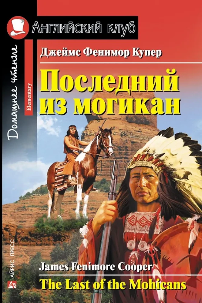 Последний из могикан = The Last of the Mohicans