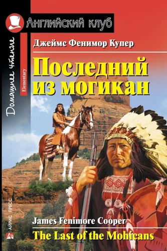 Последний из могикан = The Last of the Mohicans