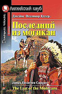 Последний из могикан = The Last of the Mohicans
