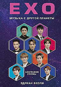 EXO. Музыка с другой планеты. Биография группы
