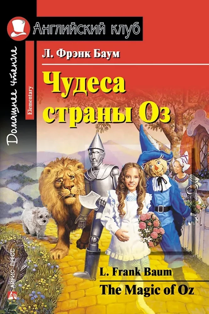 Чудеса страны Оз = The magic of Oz