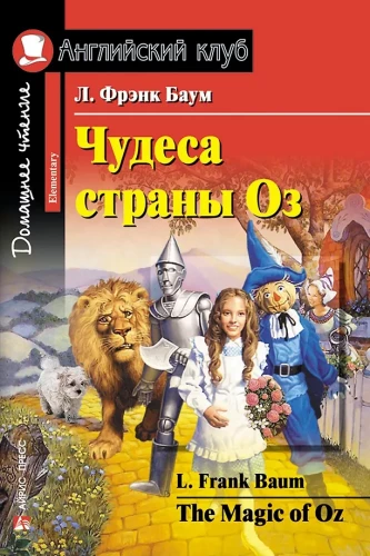 Чудеса страны Оз = The magic of Oz