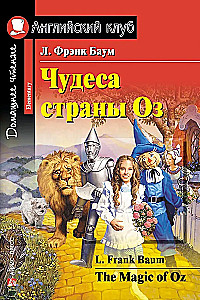 Чудеса страны Оз = The magic of Oz