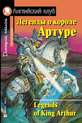 Легенды о короле Артуре = Legends of King Arthur