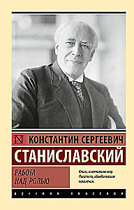 Работа над ролью