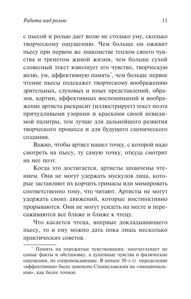 Работа над ролью