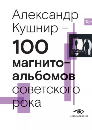 100 магнитоальбомов советского рока
