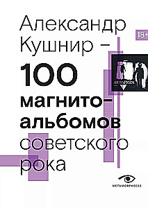 100 магнитоальбомов советского рока