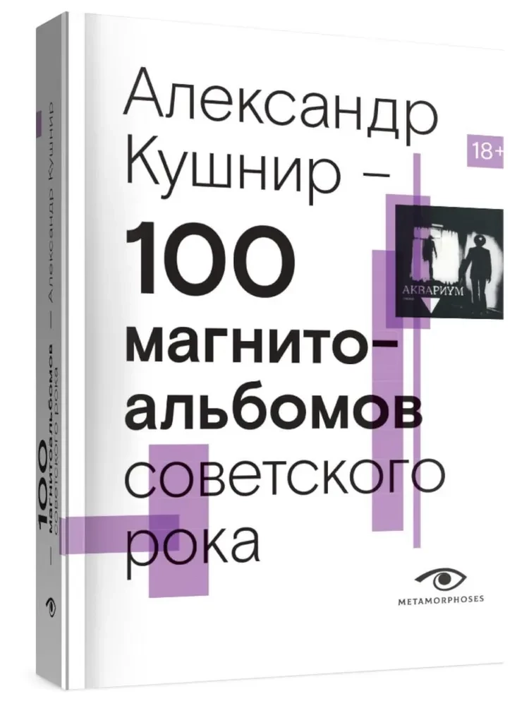 100 магнитоальбомов советского рока