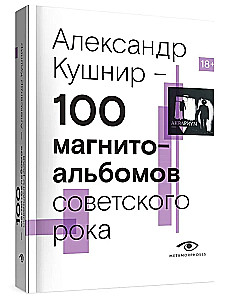 100 магнитоальбомов советского рока