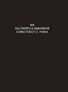 100 магнитоальбомов советского рока