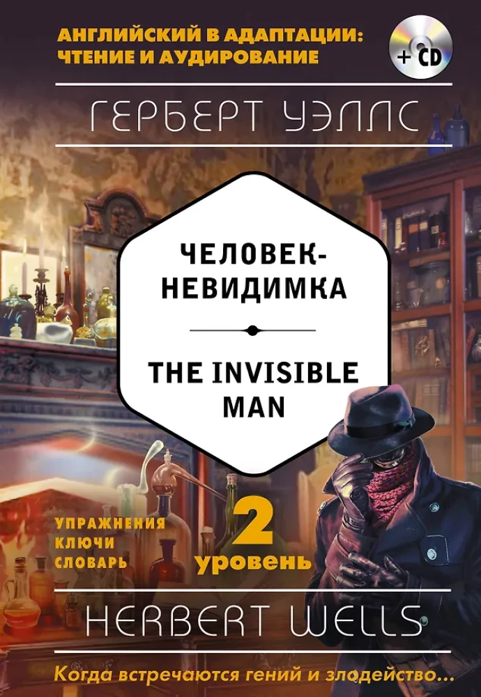 Человек-невидимка = The Invisible Man (+ CD)