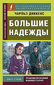 Большие надежды