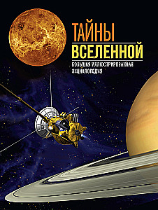 Тайны Вселенной. Большая иллюстрированная энциклопедия