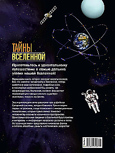 Тайны Вселенной. Большая иллюстрированная энциклопедия