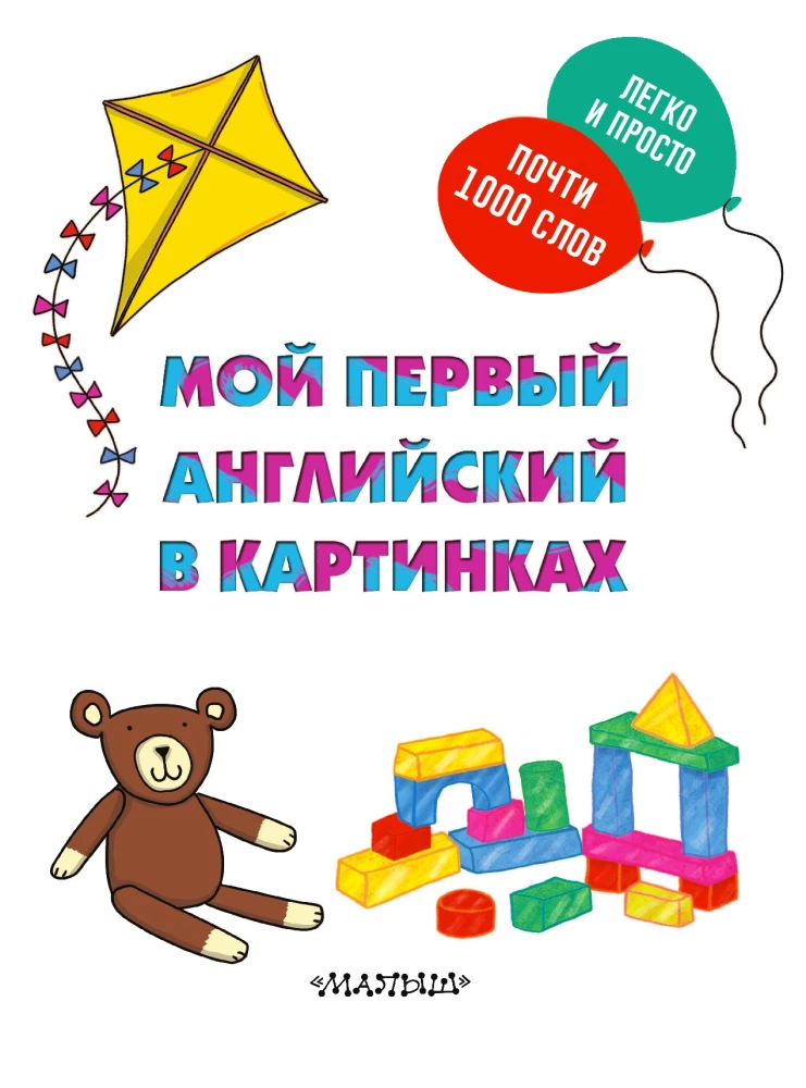 Мой первый английский в картинках