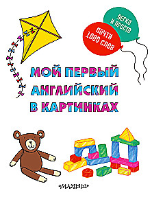 Мой первый английский в картинках