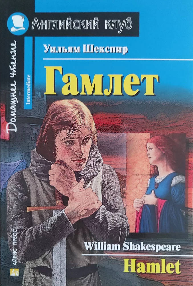 Гамлет = Hamlet